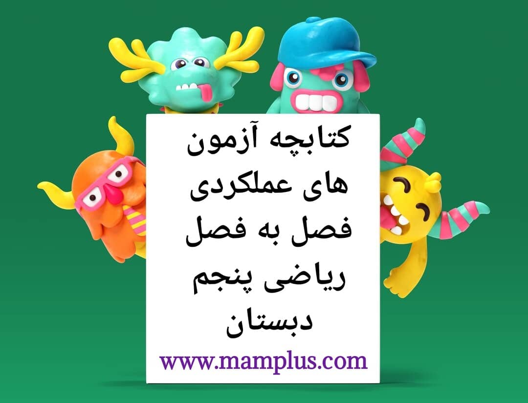 کتابچه آزمون عملکردی ریاضی پنجم.jpg